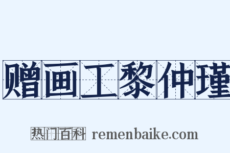 赠画工黎仲瑾是什么意思的图片